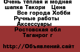 Очень тёплая и модная - шапка Такори › Цена ­ 1 800 - Все города Хобби. Ручные работы » Аксессуары   . Ростовская обл.,Таганрог г.